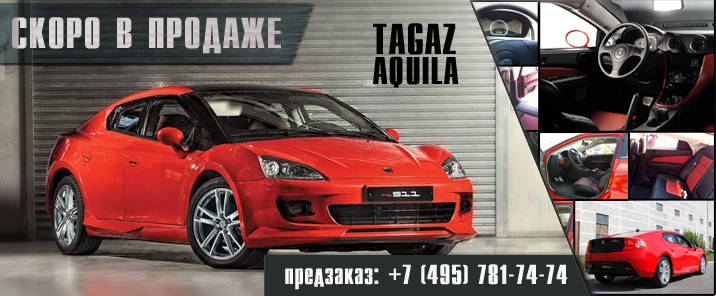 TAGAZ Aquila скоро в продаже